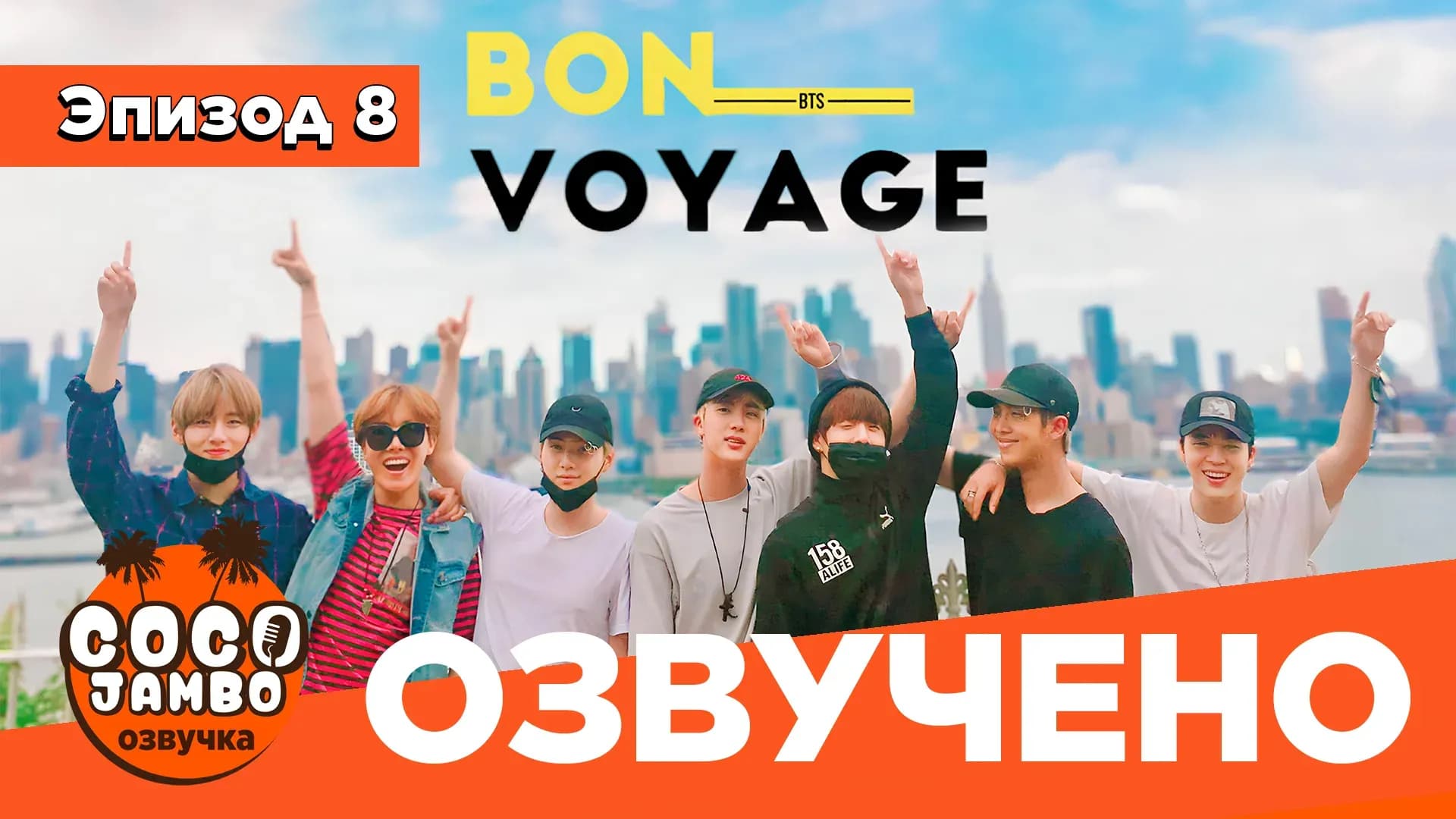 BTS 'Bon Voyage' 1 | Выпуск 8 | Перевод и озвучка COCO JAMBO